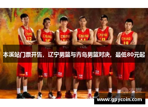 本溪站门票开售，辽宁男篮与青岛男篮对决，最低80元起