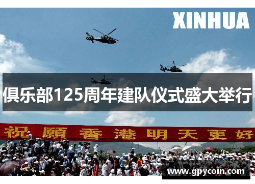 俱乐部125周年建队仪式盛大举行