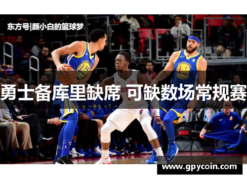 勇士备库里缺席 可缺数场常规赛