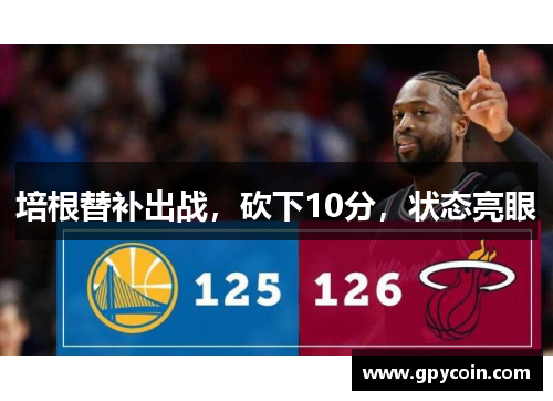 培根替补出战，砍下10分，状态亮眼