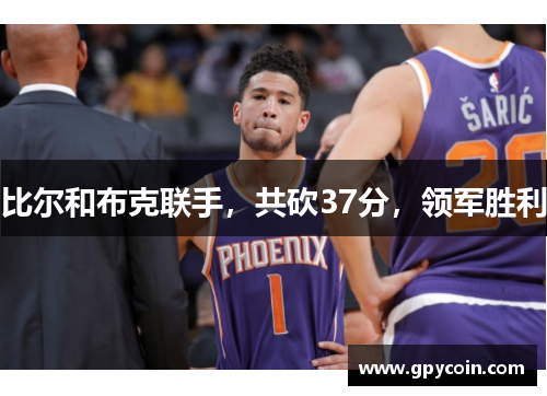 比尔和布克联手，共砍37分，领军胜利