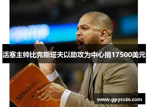 活塞主帅比克斯塔夫以助攻为中心捐17500美元